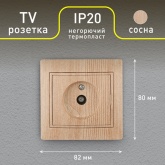 Розетка TV Intro одиночная IP20 Plano, сосна 1-301-11