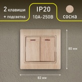 Выключатель двухклавишный с подсветкой Intro 10А 250В IP20 Plano, сосна 1-105-11