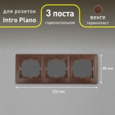 Рамка на 3 поста горизонтальная Intro Plano, венге 1-503-10