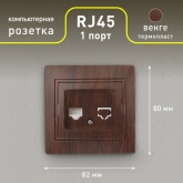 Розетка информационная Intro RJ45 IP20 Plano, венге 1-303-10