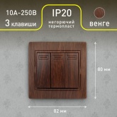 Выключатель трехклавишный Intro 10А 250В IP20 Plano, венге 1-106-10