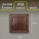 Выключатель двухклавишный Intro 10А 250В IP20 Plano, венге 1-104-10