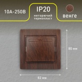 Выключатель 10А 250В IP20 Intro Plano, венге 1-101-10