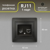 Розетка телефонная Intro RJ11 IP20 Plano, антрацит 1-302-05