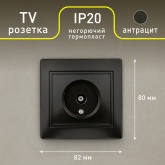 Розетка TV Intro одиночная IP20 Plano, антрацит 1-301-05