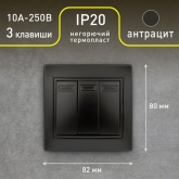 Выключатель трехклавишный Intro 10А 250В IP20 Plano, антрацит 1-106-05