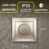 Светорегулятор поворотный Intro 600Вт 230В IP20 Plano, шампань 1-401-04