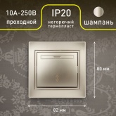Переключатель 10А 250В IP20 Intro Plano, шампань 1-103-04