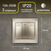 Выключатель трехклавишный Intro 10А 250В IP20 Plano, шампань 1-106-04