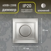 Светорегулятор поворотный Intro 600Вт 230В IP20 Plano, алюминий 1-401-03