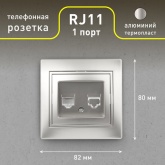 Розетка телефонная Intro RJ11 IP20 Plano, алюминий 1-302-03