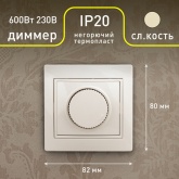 Светорегулятор поворотный Intro 600Вт 230В IP20 Plano, слоновая кость 1-401-02 (бежевый)