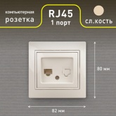 Розетка информационная Intro RJ45 IP20 Plano, слоновая кость 1-303-02 (бежевый)