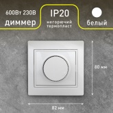 Светорегулятор поворотный Intro 600Вт 230В IP20 Plano, белый 1-401-01
