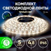 Светодиодная лента ЭРА 2835move-4,8-30-12-2700-1,2m 4.8W/m 12V 2700K 30LED/m с датчиком движения