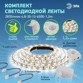 Светодиодная лента ЭРА 2835move-4,8-30-12-6500-1,2m 4.8W/m 12V 6500K 30LED/m с датчиком движения