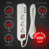 Удлинитель ЭРА U-3es-1,5m-USB c заземлением с выключателем 3 розетки + 3xUSBA 1,5м 10А белый
