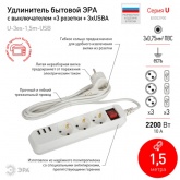 Удлинитель ЭРА U-3es-1,5m-USB c заземлением с выключателем 3 розетки + 3xUSBA 1,5м 10А белый