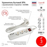 Удлинитель ЭРА U-3es-3m-USB c заземлением с выключателем 3 розетки + 3xUSBA 3м 10А белый