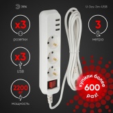 Удлинитель ЭРА U-3es-3m-USB c заземлением с выключателем 3 розетки + 3xUSBA 3м 10А белый