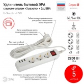 Удлинитель ЭРА U-3es-5m-USB c заземлением с выключателем 3 розетки + 3xUSBA 5м 10А белый