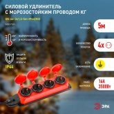 Удлинитель силовой ЭРА UK-4e-3x1,5-5m-IP44(KG) 4х2Р+Е каучук 5м КГ 3х1,5мм2 IP44 красный