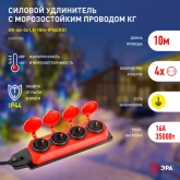 Удлинитель силовой ЭРА UK-4e-3x1,5-10m-IP44(KG) 4х2Р+Е каучук 10м КГ 3х1,5мм2 IP44 красный
