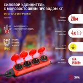 Удлинитель силовой ЭРА UK-4e-3x1,5-20m-IP44(KG) 4х2Р+Е каучук 20м КГ 3х1,5мм2 IP44 красный