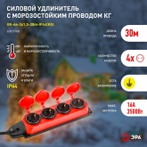 Удлинитель силовой ЭРА UK-4e-3x1,5-30m-IP44(KG) 4х2Р+Е каучук 30м КГ 3х1,5мм2 IP44 красный