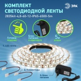 Светодиодная лента ЭРА 2835kit-4,8-60-12-IP65-6500-5m 4,8W/m 6500K 12V с драйвером и коннекторами