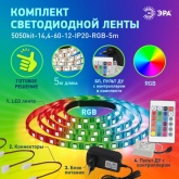 Светодиодная лента ЭРА 5050kit-14,4-60-12-IP20-RGB-5m 14,4W/m 12V с драйвером и коннекторами