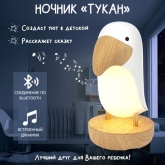Интерьерный светильник Тукан Neon-Night USB с 3 режимами, теплый белый, Bluetooth, динамик,