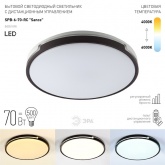 Светильник потолочный светодиодный ЭРА Классик SPB-6-70-RC Sance, с пультом ДУ, 70Вт 3400-5500К