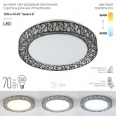 Светильник потолочный светодиодный ЭРА Классик SPB-6-70-RC Savern В, с пультом ДУ, 70Вт 3400-550