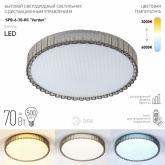 Светильник потолочный светодиодный ЭРА Классик SPB-6-70-RC Verden с пультом ДУ, 70Вт 3400-5500K