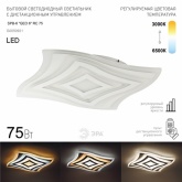 Светильник потолочный светодиодный ЭРА GEO SPB-6 GEO 6 RC 75 с пультом ДУ, 75Вт 3400-5500К