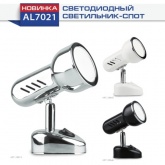 Светильник светодиодный белый FERON AL7021 7W 4000К 230V 560Lm