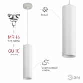 Светильник подвесной ЭРА L1 GU10 WH 300 D80x300mm белый 5056306016707