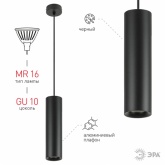 Светильник подвесной ЭРА L1 GU10 BK 300 D80x300mm черный 5056306016660