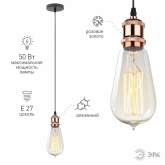 Светильник подвесной ЭРА PL13 E27 - 1 RG, цоколь Е27, провод 1 м, цвет розовое золото