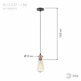 Светильник подвесной ЭРА PL13 E27 - 1 RG, цоколь Е27, провод 1 м, цвет розовое золото