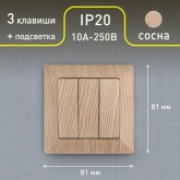 Выключатель тройной Intro 10А-250В Solo, сосна 4-106-11