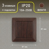 Выключатель тройной Intro 10А-250В Solo, венге 4-106-10
