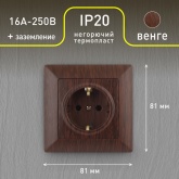 Розетка Intro 2Р+Е Schuko 16А-250В Solo, венге 4-202-10