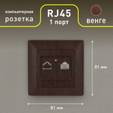 Розетка информационная Intro RJ45 Solo, венге 4-303-10