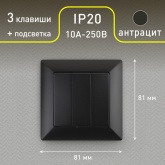 Выключатель тройной Intro 10А-250В Solo, антрацит 4-106-05