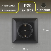 Розетка Intro 2Р+Е Schuko со шторками 16А-250В Solo, антрацит 4-206-05