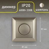 Светорегулятор поворотный Intro 600Вт 230В Solo, шампань 4-401-04