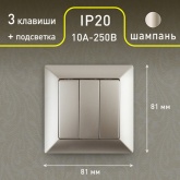 Выключатель тройной Intro 10А-250В Solo, шампань 4-106-04