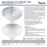 Светильник накладной c фото-шумовым датчиком Feron НБП 06-60-101 IP54, 220V 60Вт Е27